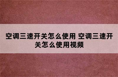 空调三速开关怎么使用 空调三速开关怎么使用视频